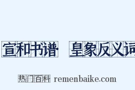 宣和书谱·皇象反义词是什么意思的图片
